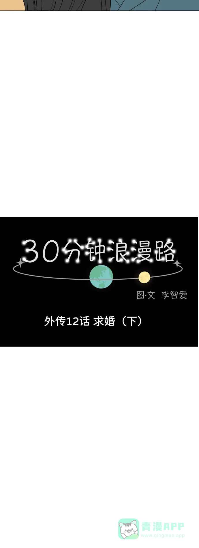 30分钟浪漫路 [外传12话] 求婚（下） 第14页
