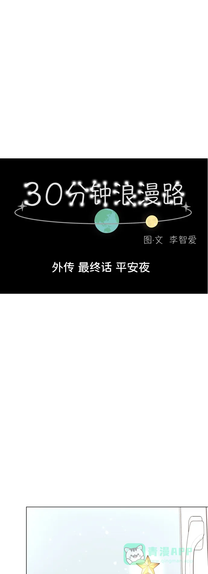 30分钟浪漫路 [外传最终话] 平安夜 第6页