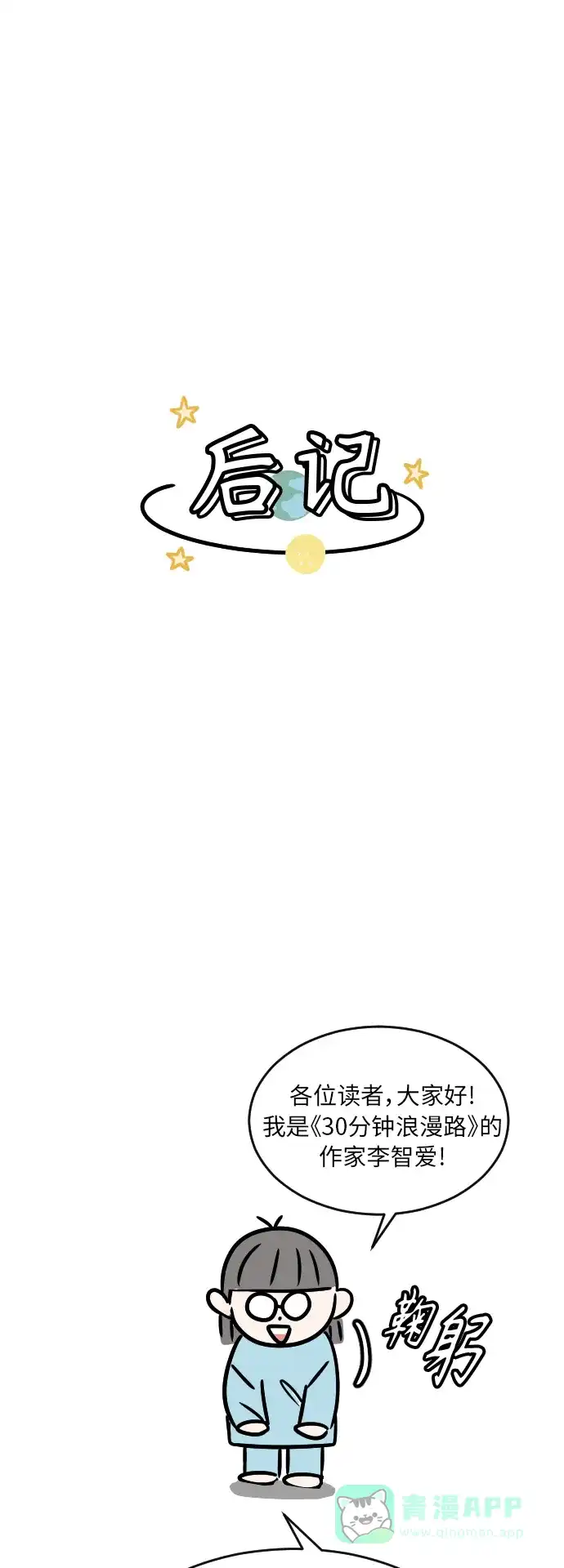 30分钟浪漫路 后记 第1页