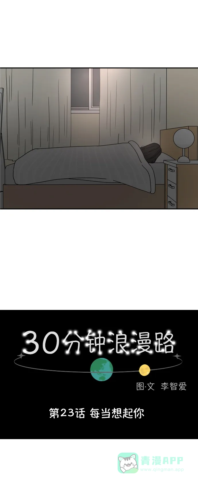 30分钟浪漫路 [第23话] 每当想起你 第24页