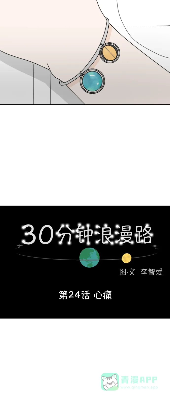 30分钟浪漫路 [第24话] 心痛 第15页