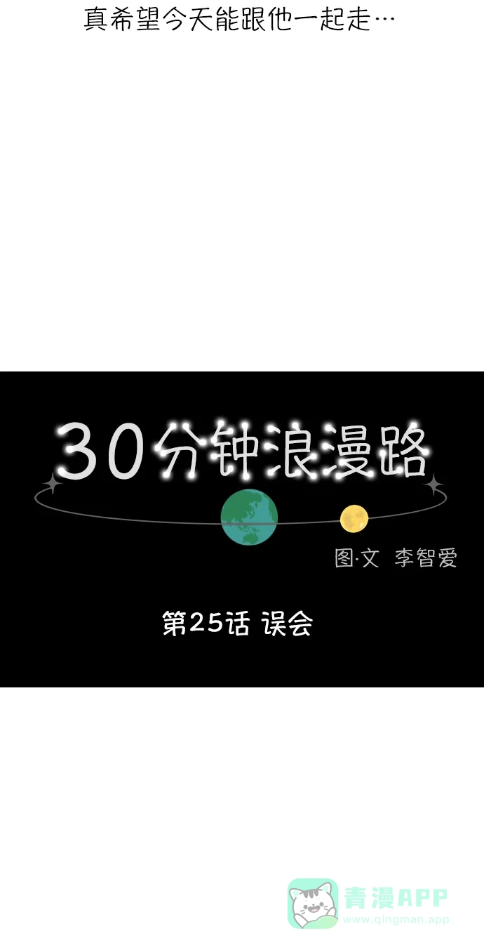 30分钟浪漫路 [第25话] 误会 第15页