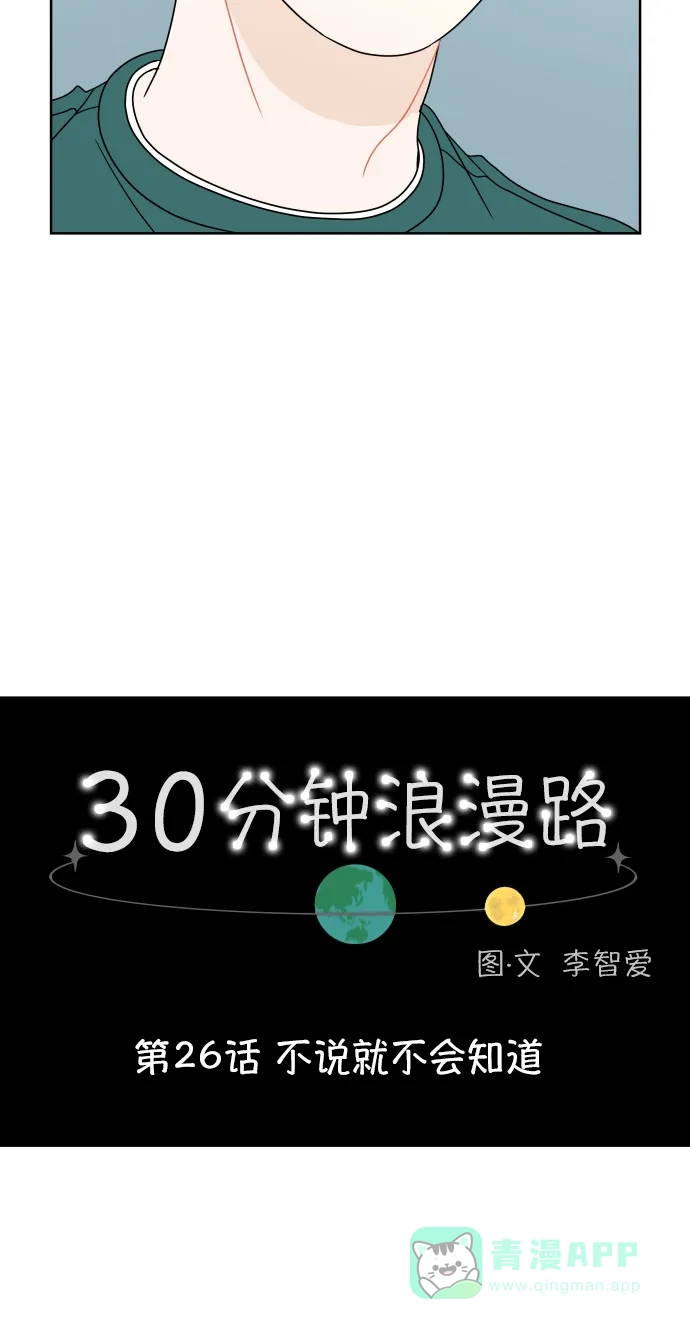 30分钟浪漫路 [第26话] 不说就不会知道 第11页