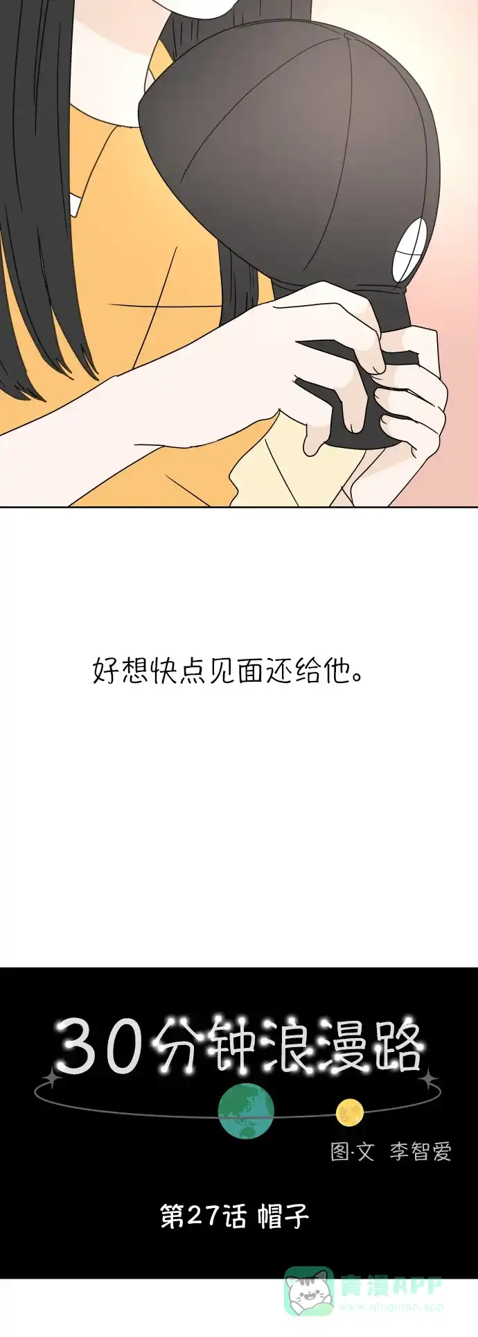 30分钟浪漫路 [第27话] 帽子 第9页
