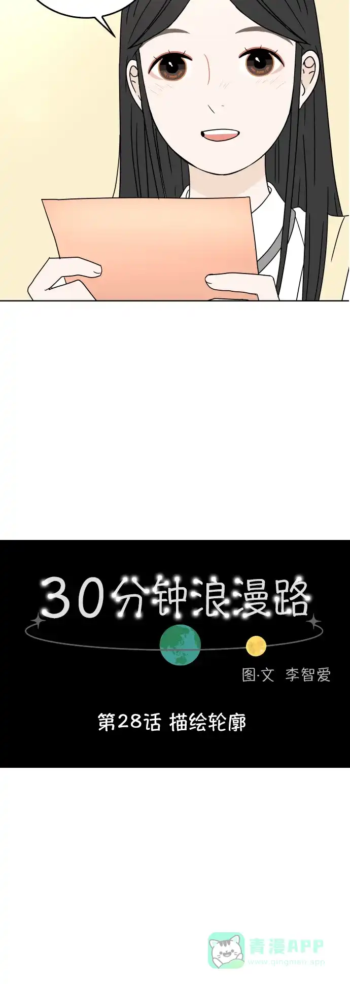 30分钟浪漫路 [第28话] 描绘轮廓 第4页
