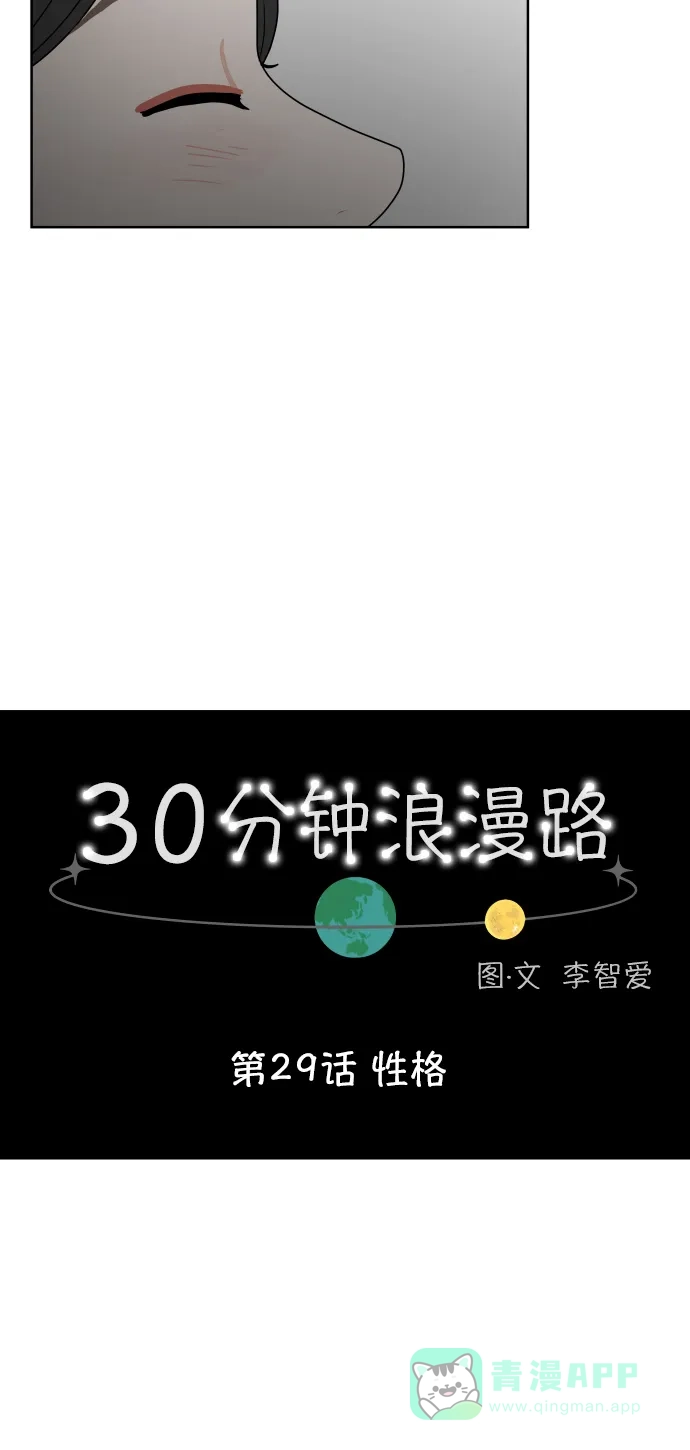30分钟浪漫路 [第29话] 性格 第15页