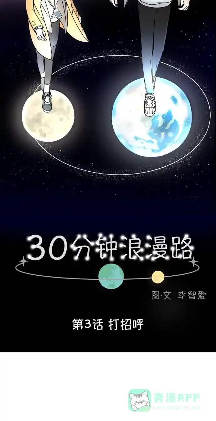 30分钟浪漫路 [第3话] 打招呼 第15页