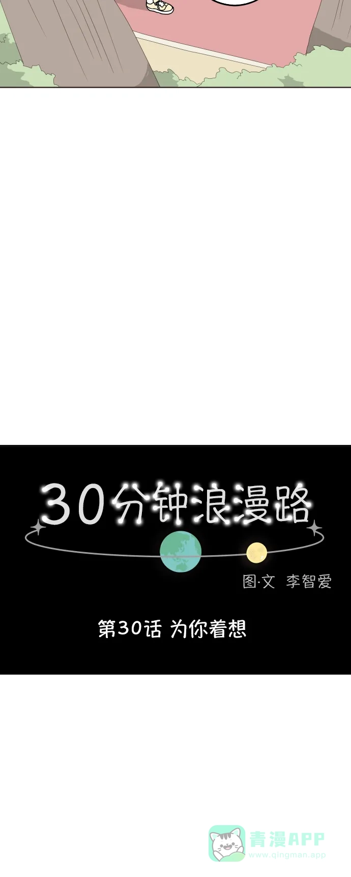 30分钟浪漫路 [第30话] 为你着想 第15页