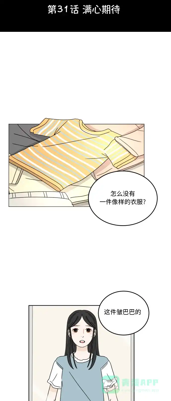 30分钟浪漫路 [第31话] 满心期待 第8页