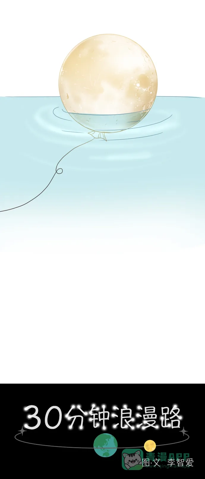 30分钟浪漫路 [第31话] 满心期待 第7页