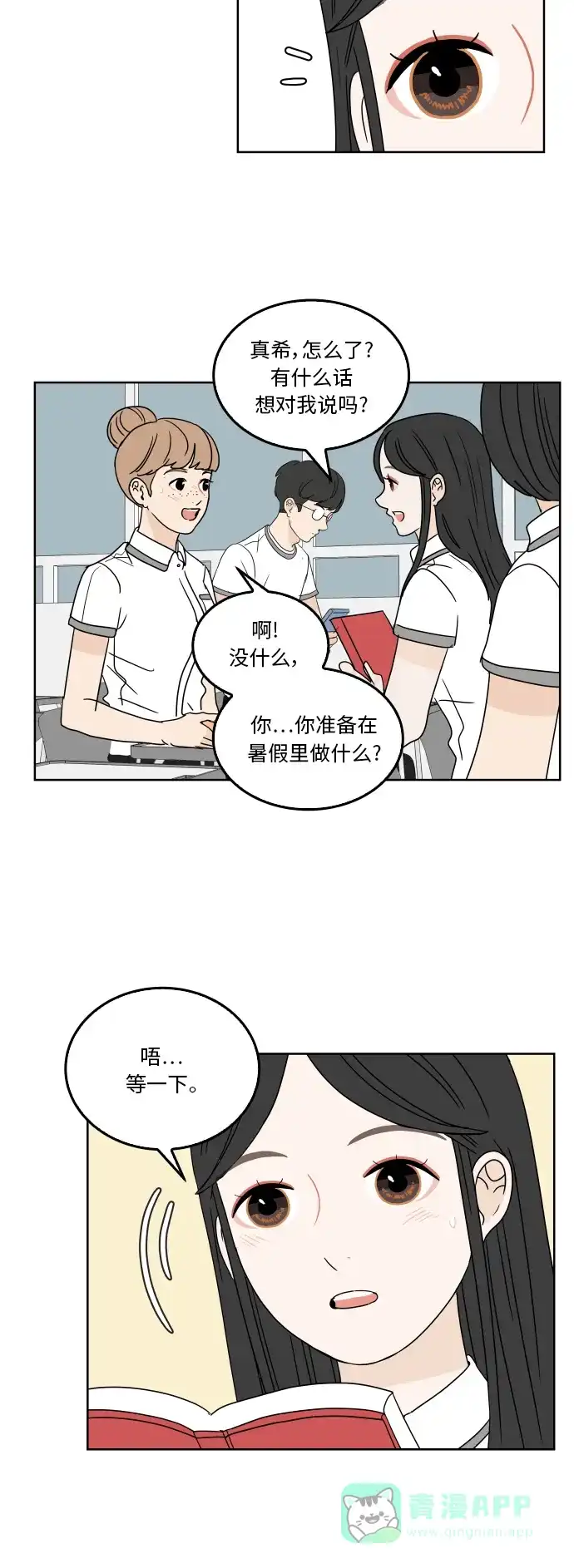 30分钟浪漫路 [第33话] 暑假计划 第8页