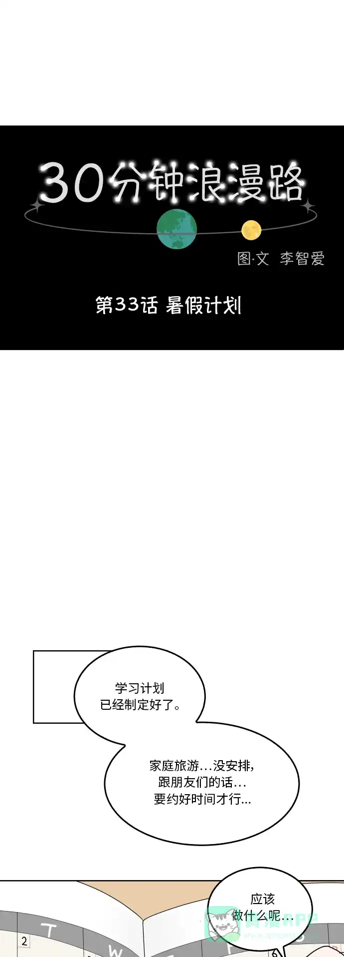 30分钟浪漫路 [第33话] 暑假计划 第14页