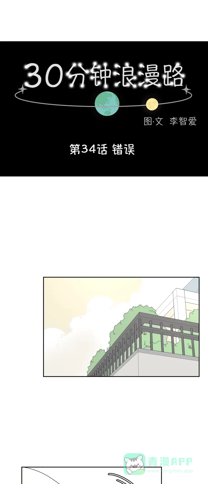 30分钟浪漫路 [第34话] 错误 第11页