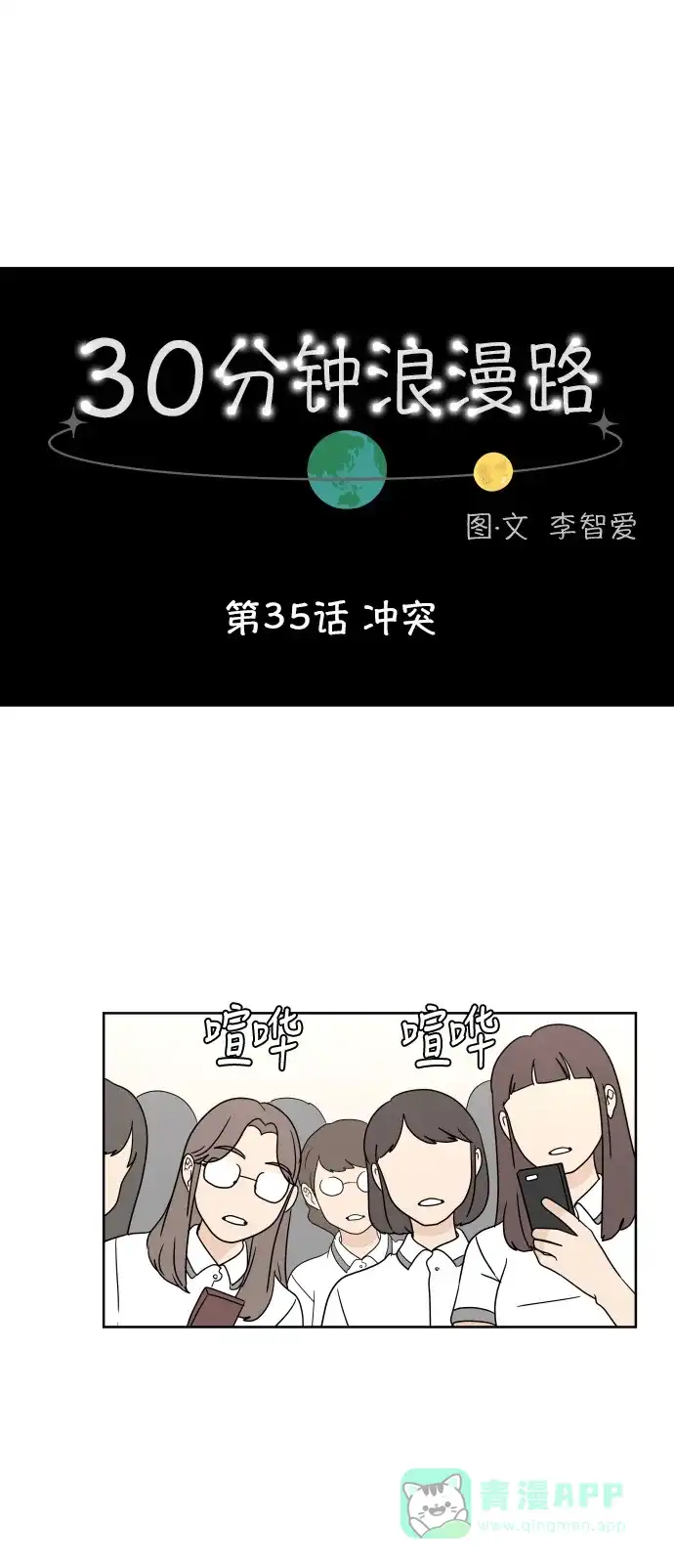 30分钟浪漫路 [第35话] 冲突 第1页