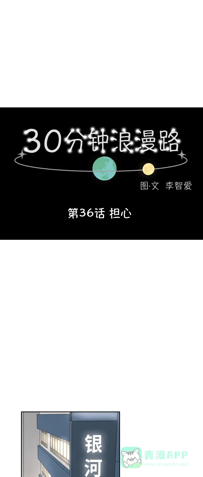 30分钟浪漫路 [第36话] 担心 第19页