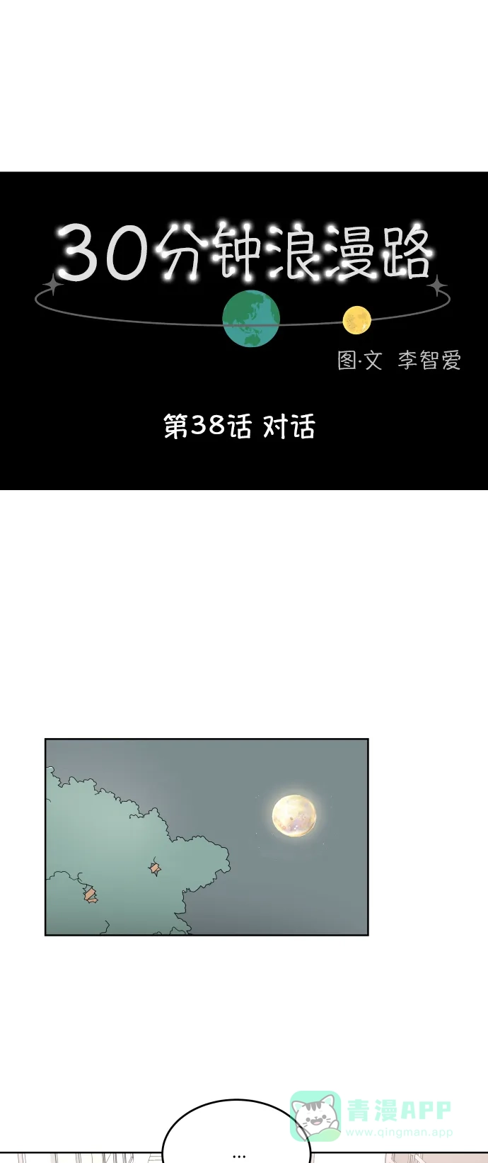 30分钟浪漫路 [第38话] 对话 第1页