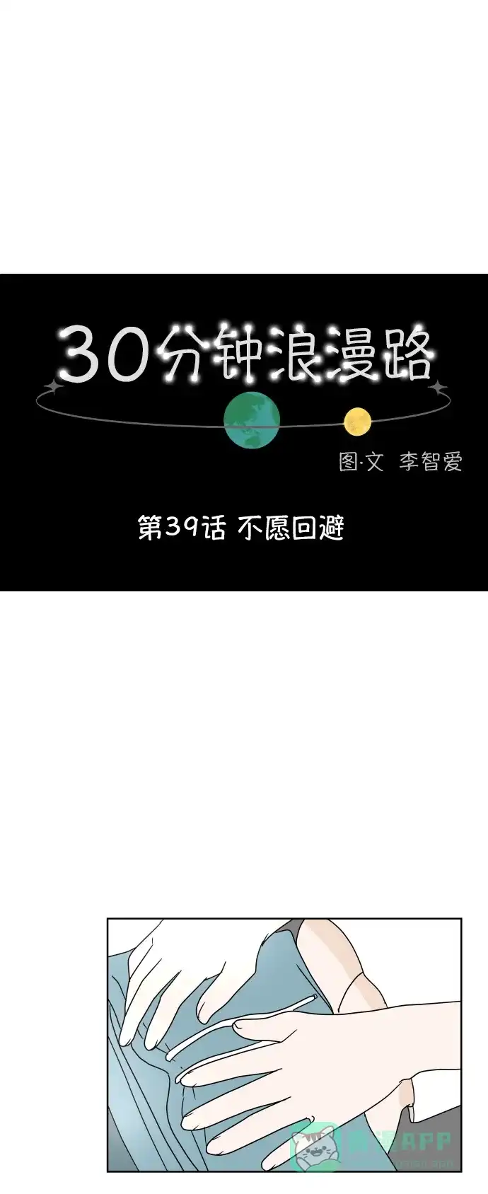 30分钟浪漫路 [第39话] 不愿回避 第1页