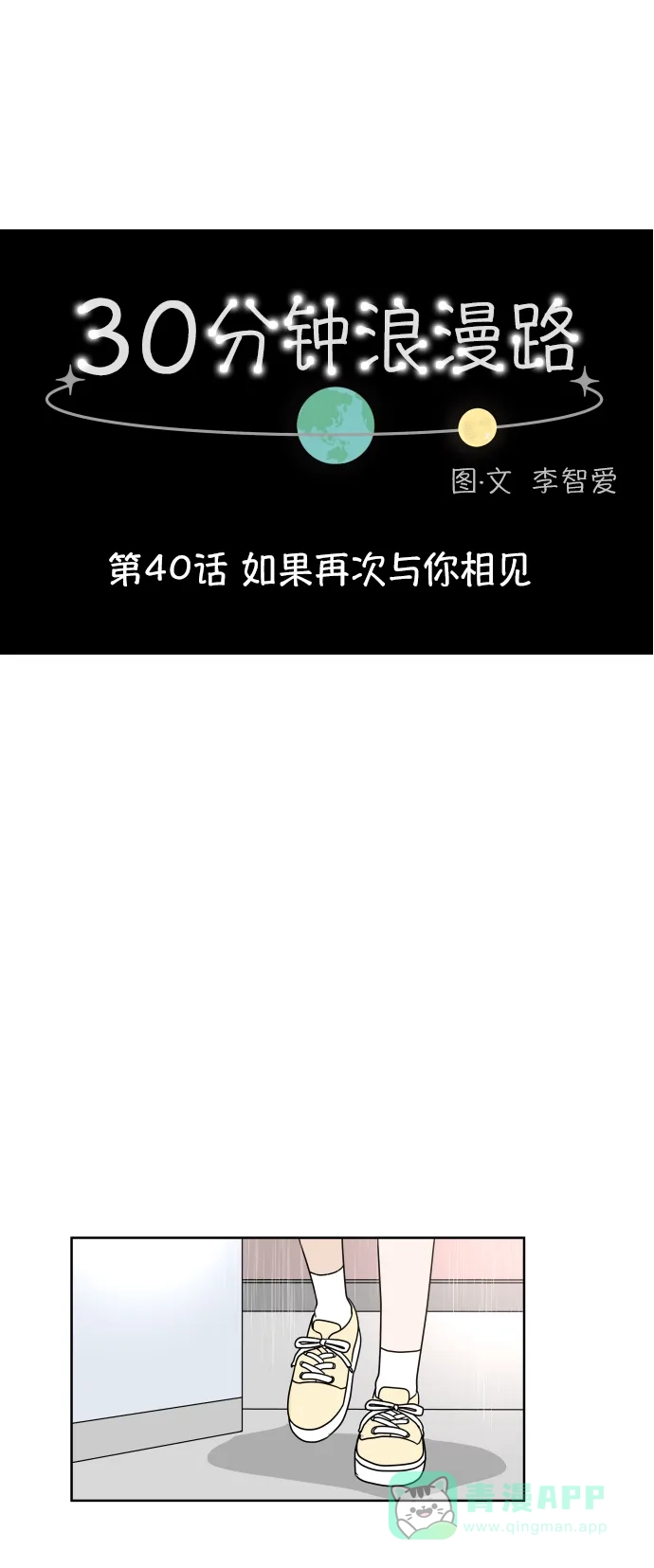 30分钟浪漫路 [第40话] 如果再次与你相见 第1页