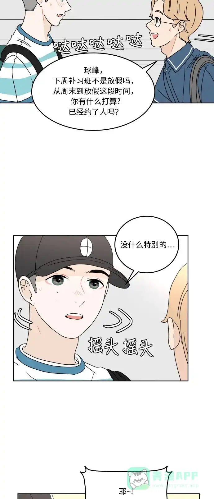 30分钟浪漫路 [第42话] 要不要一起去旅行？ 第35页