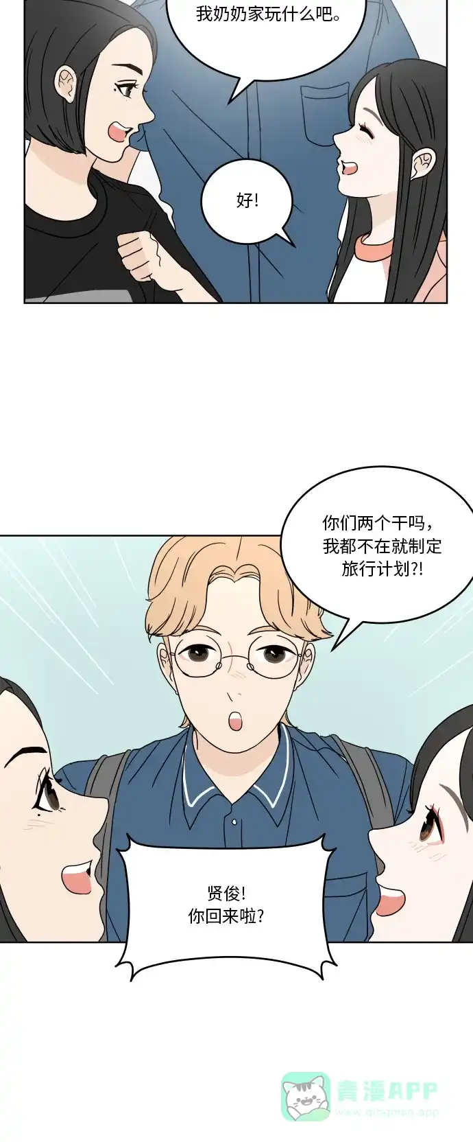 30分钟浪漫路 [第42话] 要不要一起去旅行？ 第13页