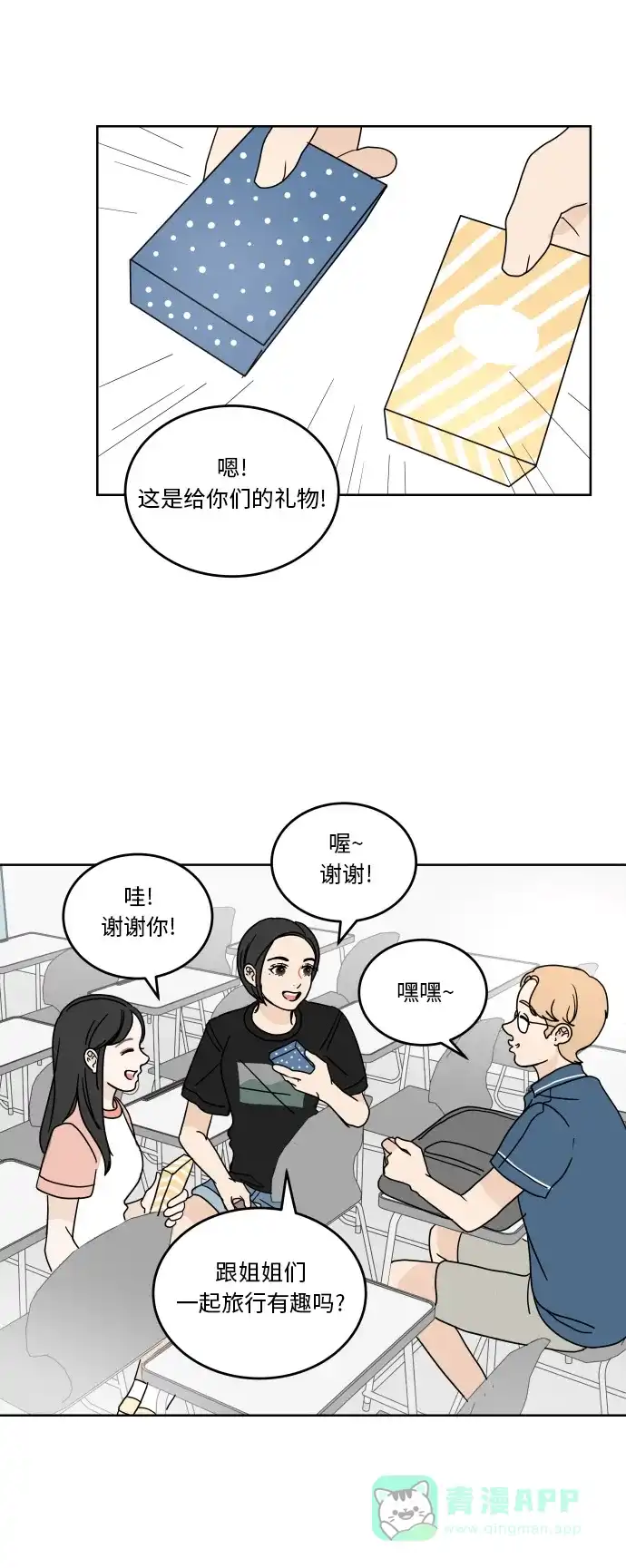 30分钟浪漫路 [第42话] 要不要一起去旅行？ 第14页