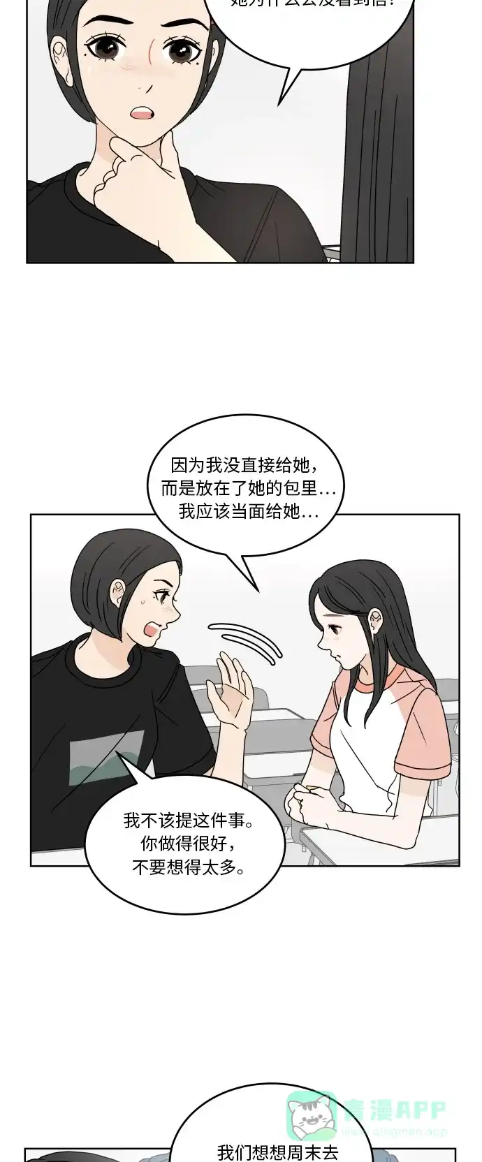 30分钟浪漫路 [第42话] 要不要一起去旅行？ 第12页