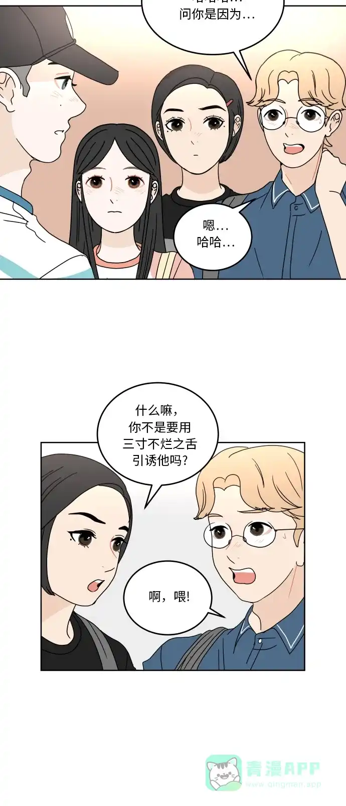 30分钟浪漫路 [第42话] 要不要一起去旅行？ 第37页