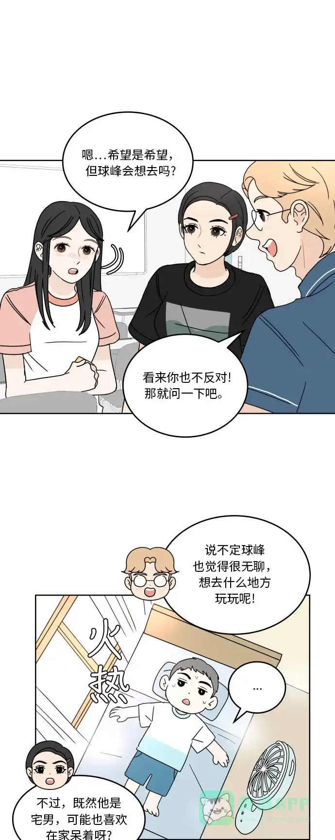 30分钟浪漫路 [第42话] 要不要一起去旅行？ 第23页