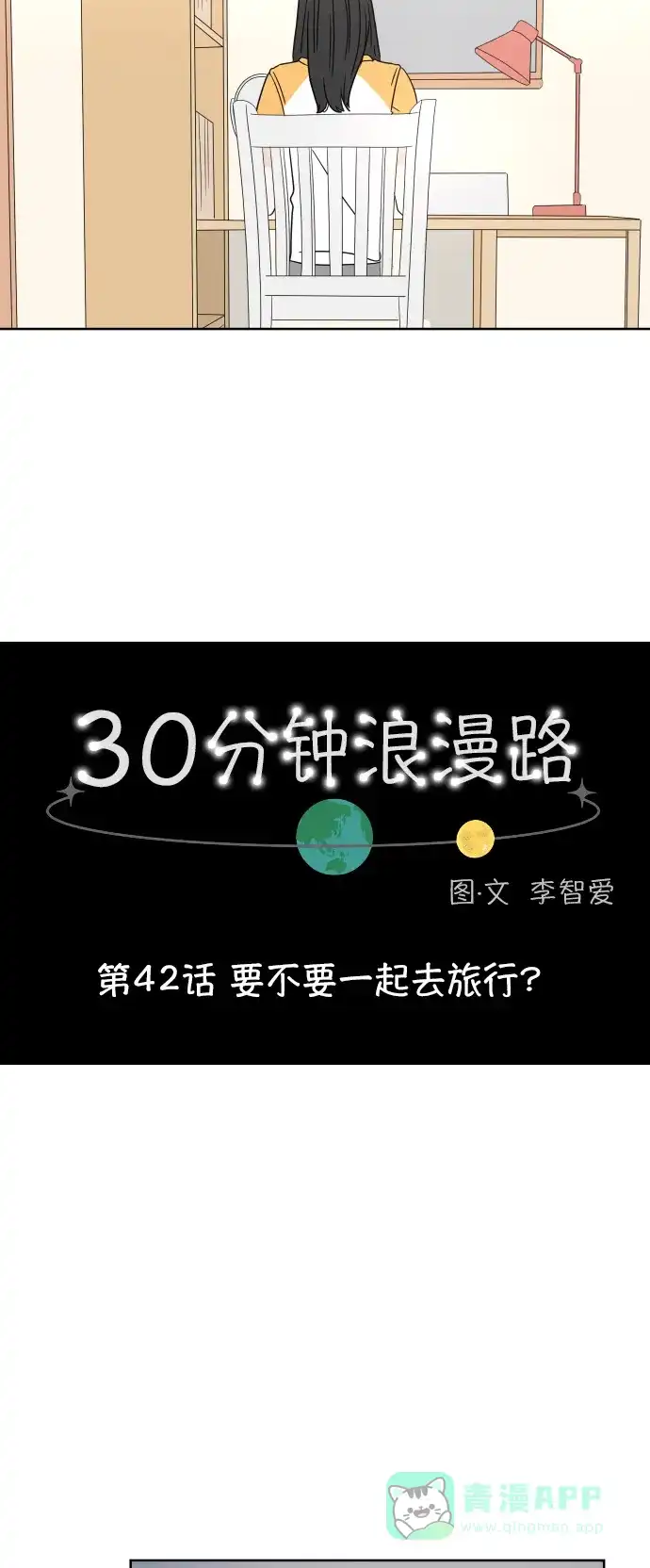 30分钟浪漫路 [第42话] 要不要一起去旅行？ 第8页