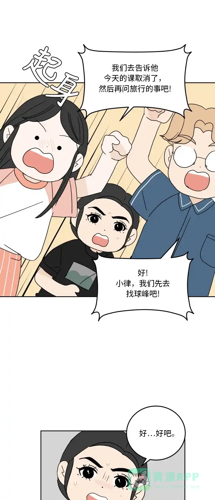 30分钟浪漫路 [第42话] 要不要一起去旅行？ 第30页