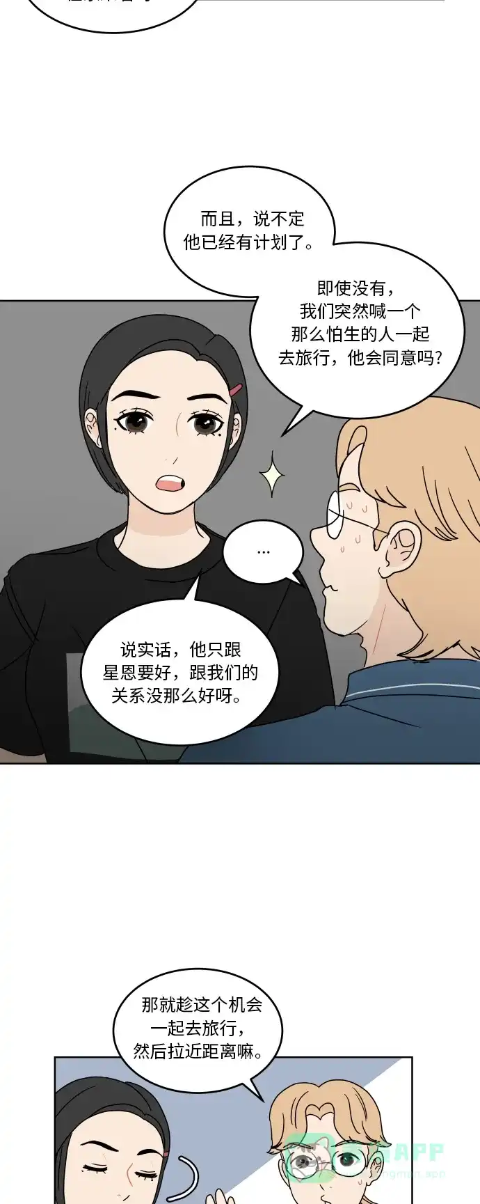 30分钟浪漫路 [第42话] 要不要一起去旅行？ 第24页