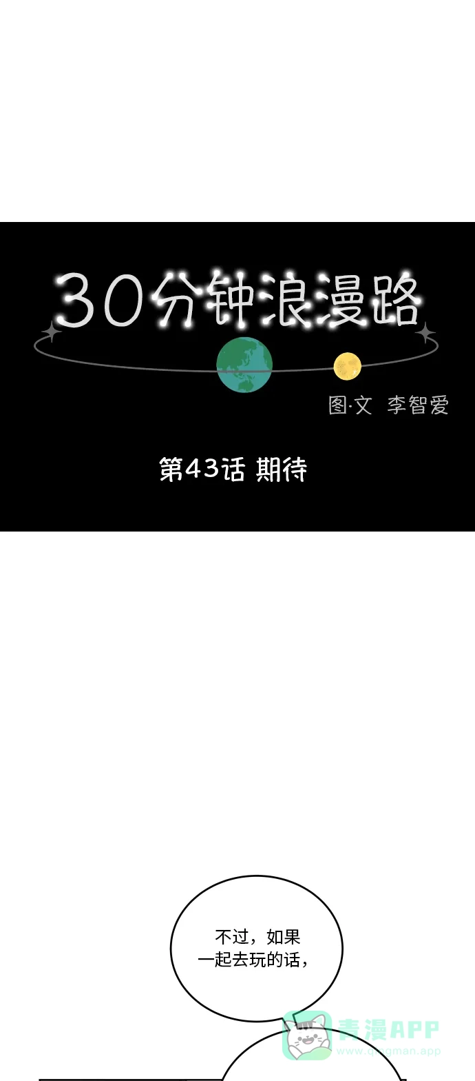 30分钟浪漫路 [第43话] 期待 第1页