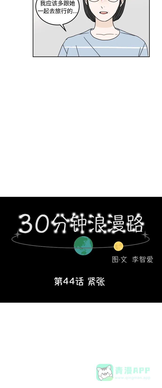 30分钟浪漫路 [第44话] 紧张 第8页
