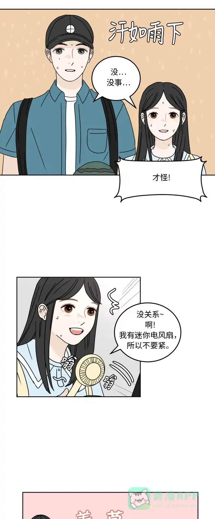 30分钟浪漫路 [第45话] 酷暑 第11页