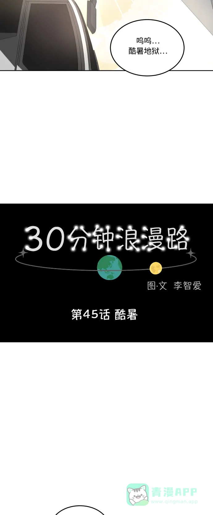 30分钟浪漫路 [第45话] 酷暑 第7页