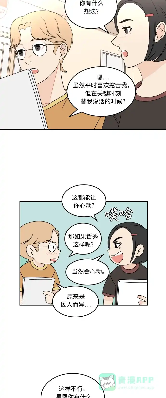 30分钟浪漫路 [第46话] 心动的瞬间 第19页