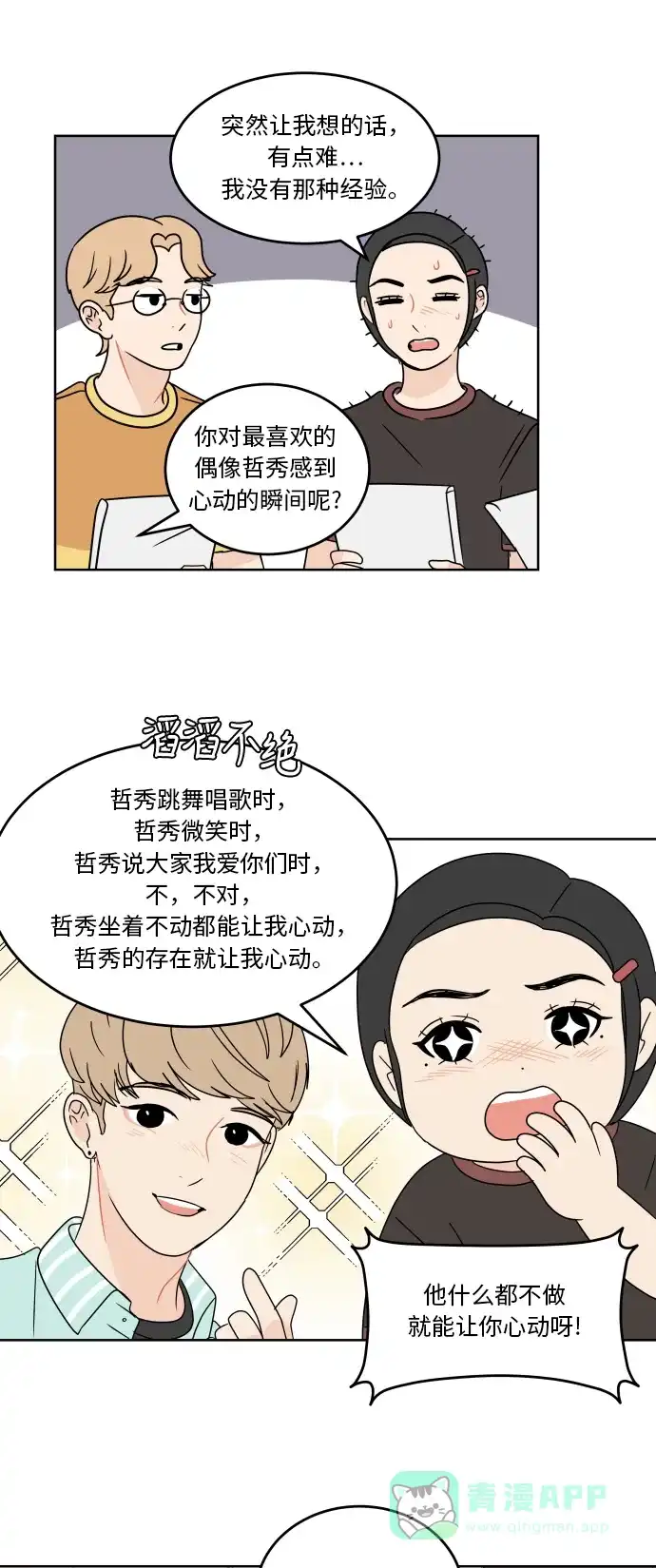 30分钟浪漫路 [第46话] 心动的瞬间 第18页