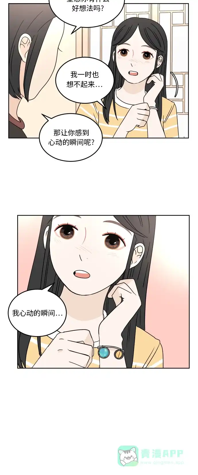 30分钟浪漫路 [第46话] 心动的瞬间 第20页