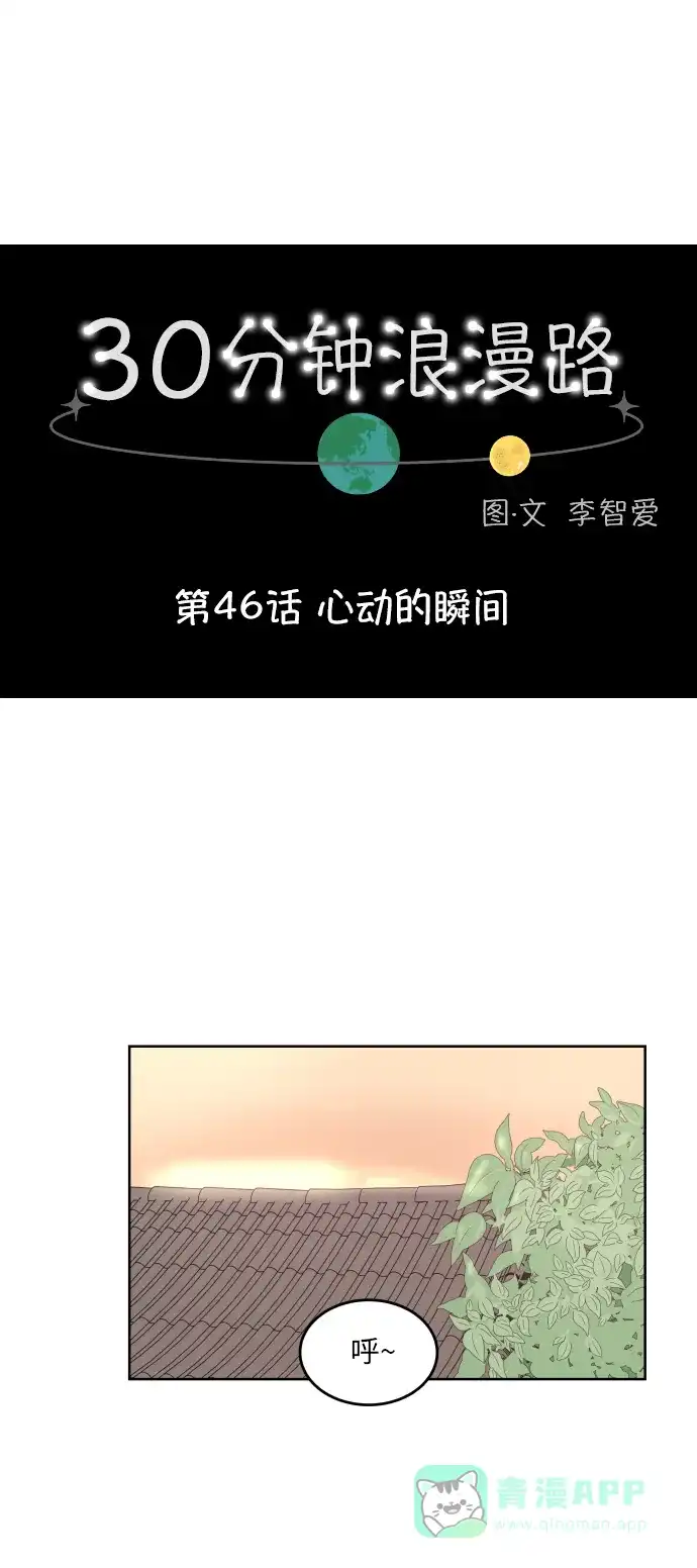 30分钟浪漫路 [第46话] 心动的瞬间 第1页