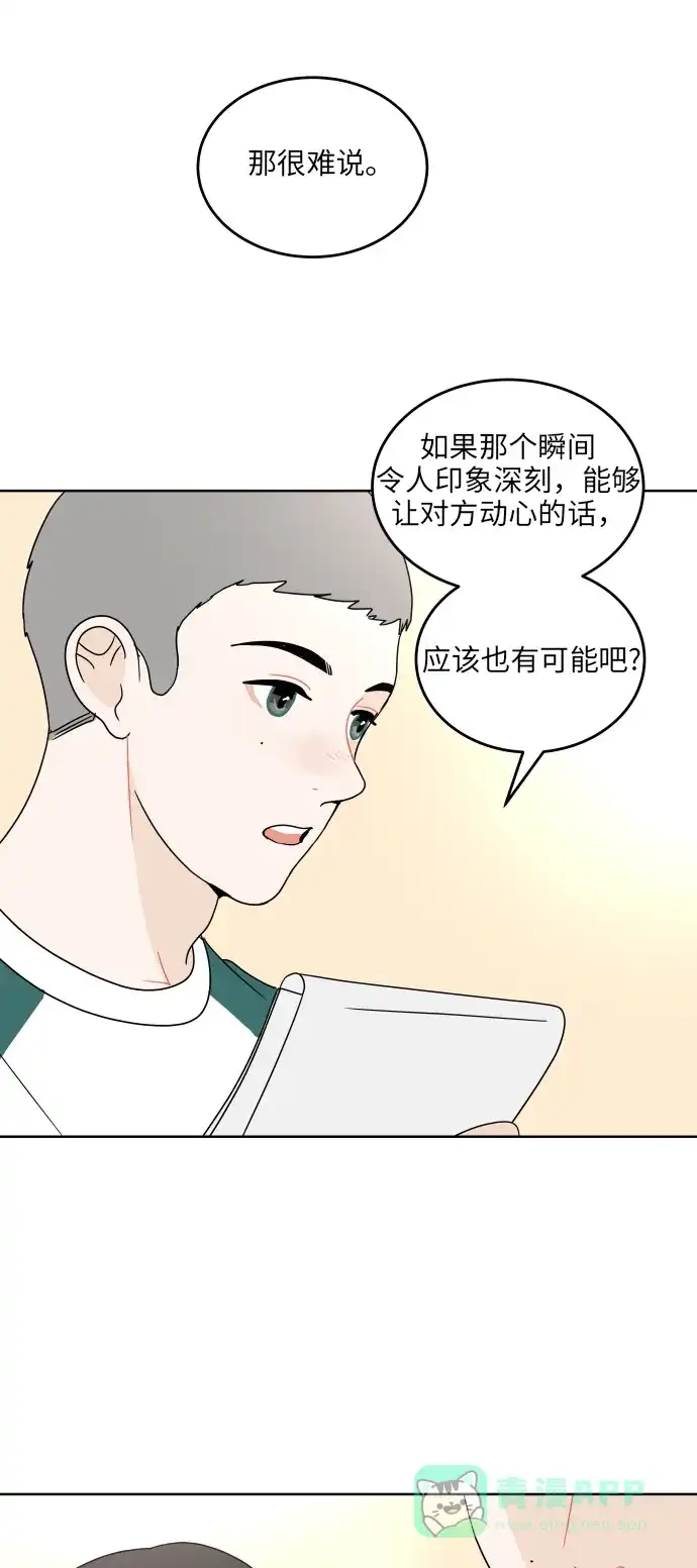 30分钟浪漫路 [第46话] 心动的瞬间 第15页