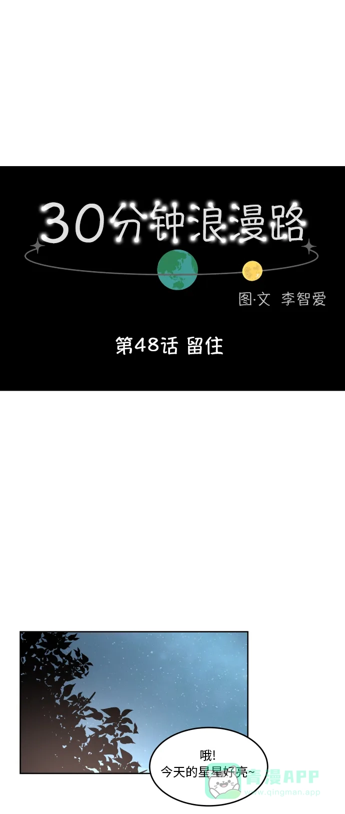30分钟浪漫路 [第48话] 留住 第16页