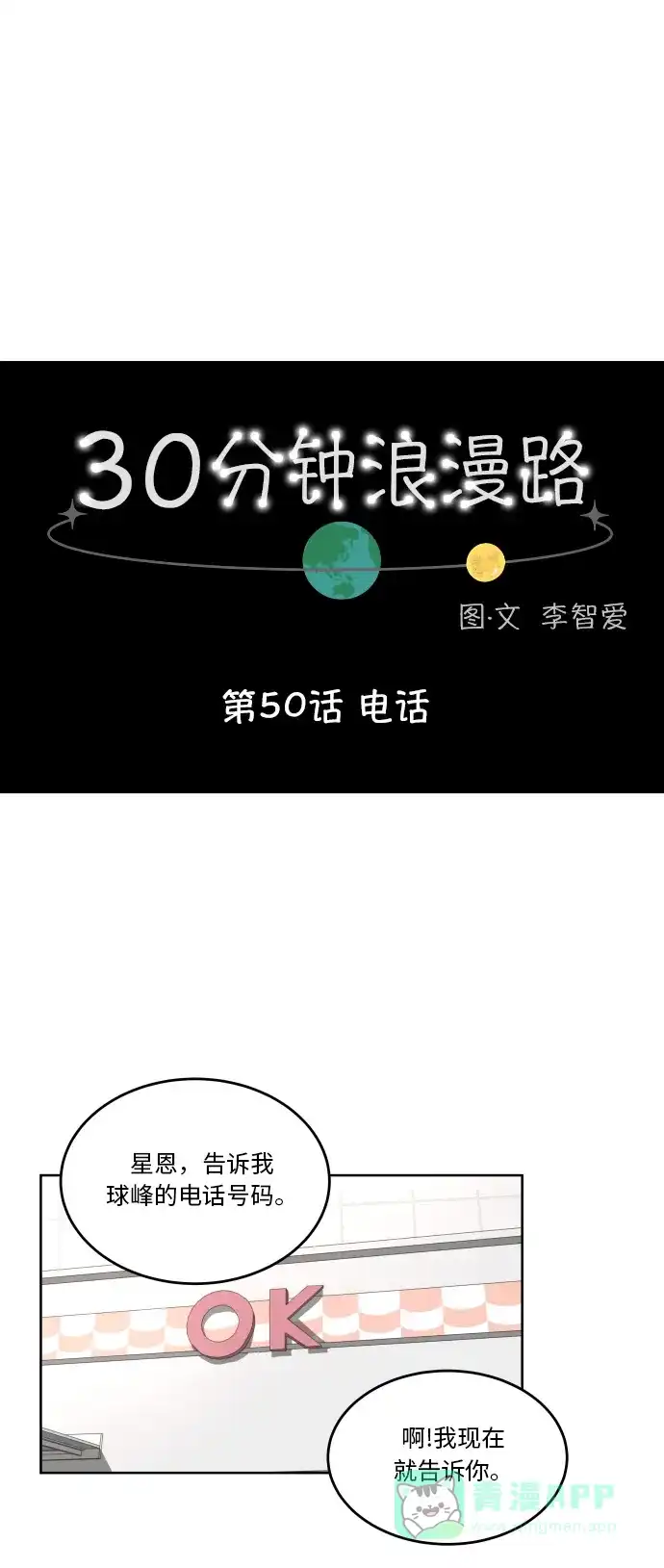 30分钟浪漫路 [第50话] 电话 第8页