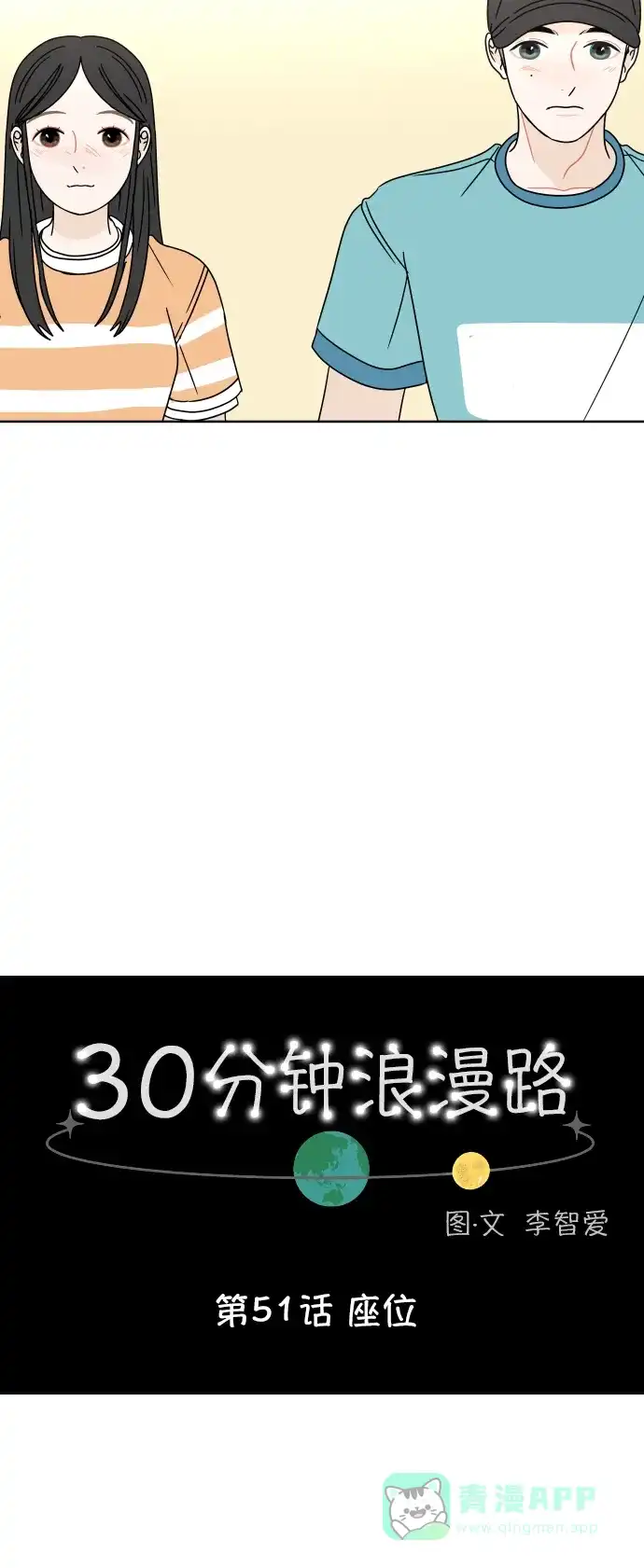30分钟浪漫路 [第51话] 座位 第13页