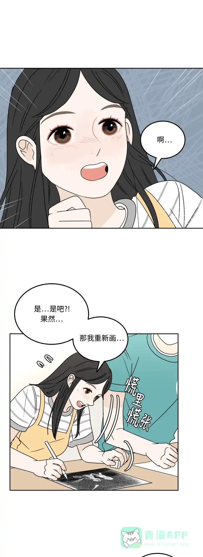 30分钟浪漫路 [第52话] 自己与他人相比较时 第23页