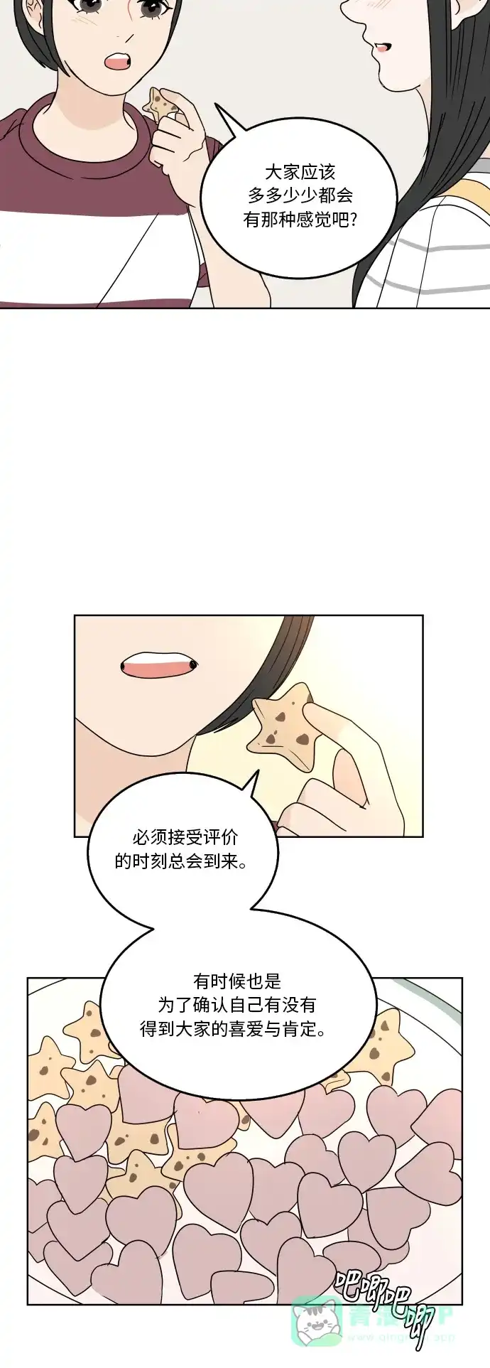 30分钟浪漫路 [第52话] 自己与他人相比较时 第39页