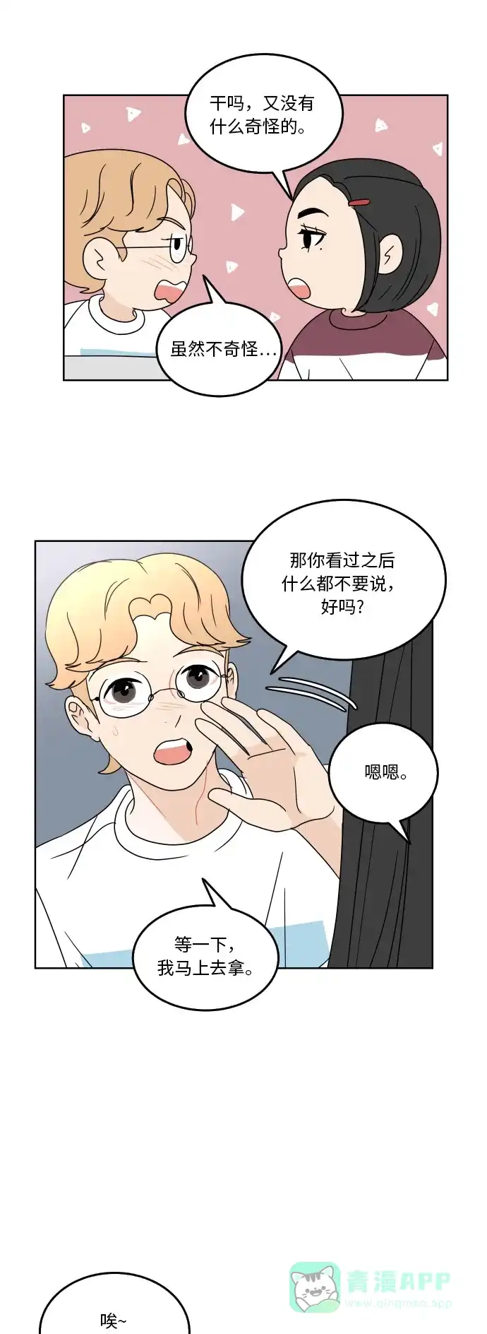 30分钟浪漫路 [第52话] 自己与他人相比较时 第29页