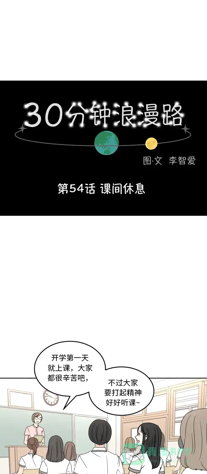 30分钟浪漫路 [第54话] 课间休息 第16页