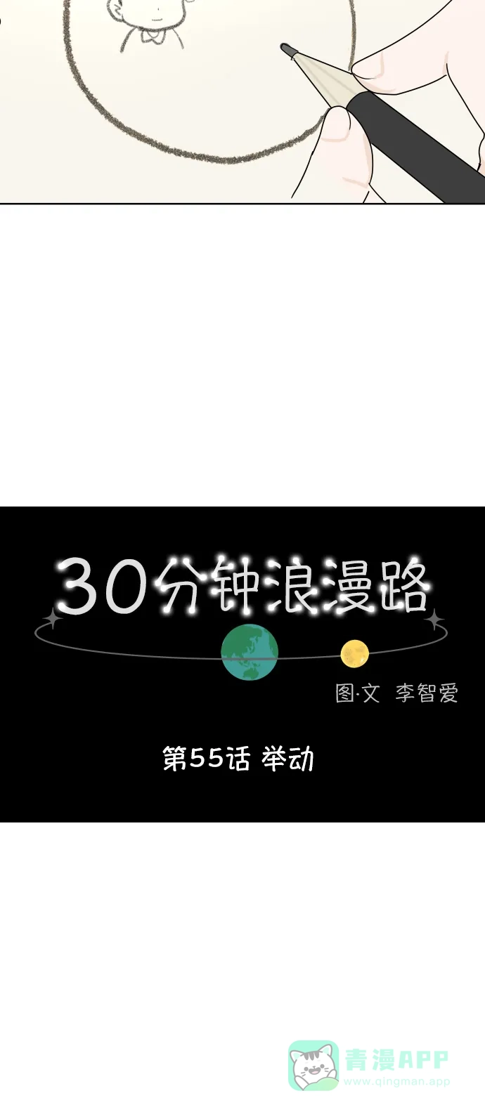 30分钟浪漫路 [第55话] 举动 第13页