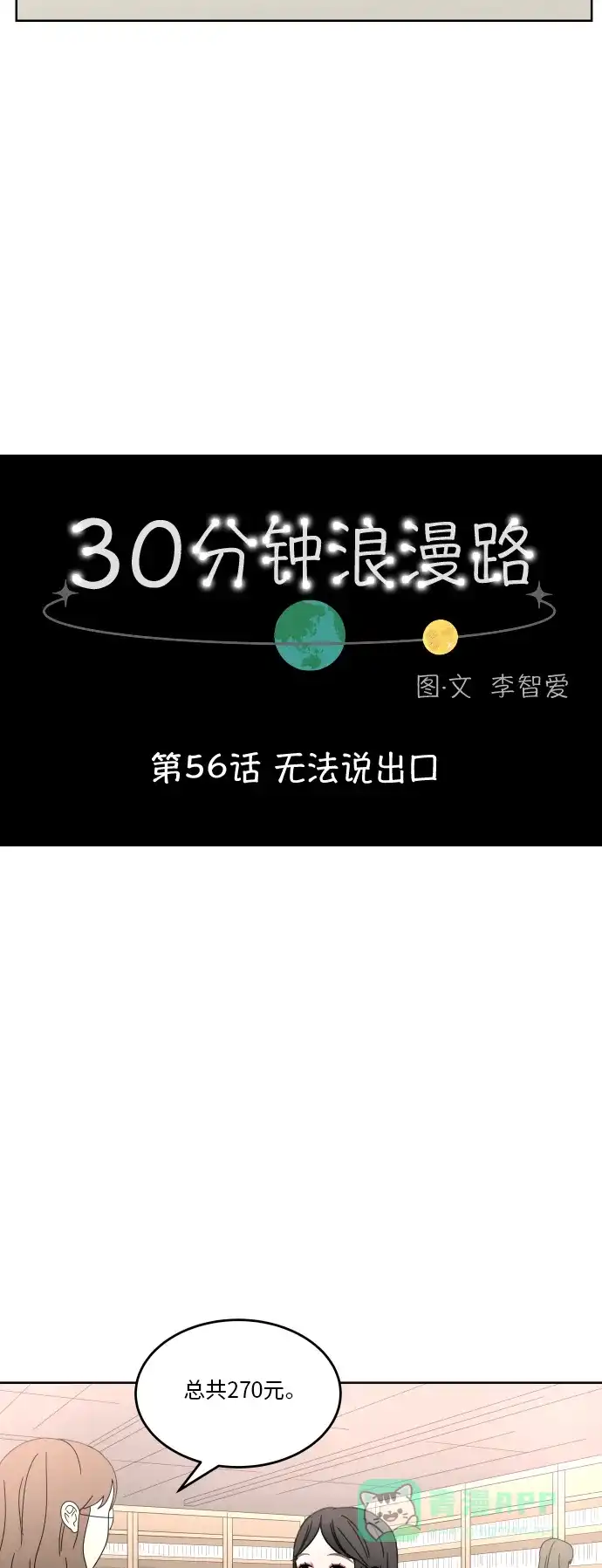 30分钟浪漫路 [第56话] 无法说出口 第7页