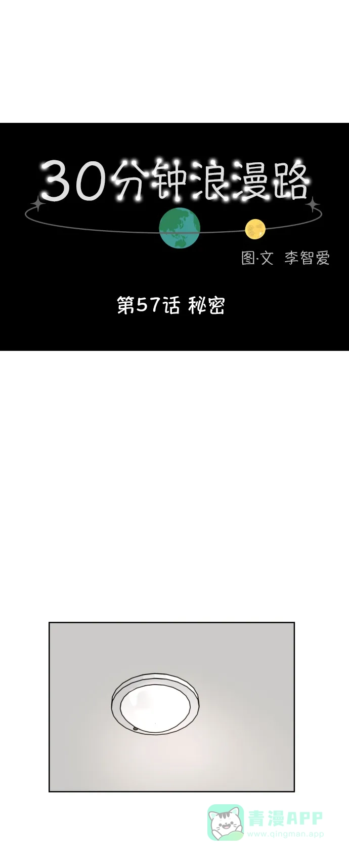 30分钟浪漫路 [第57话] 秘密 第1页
